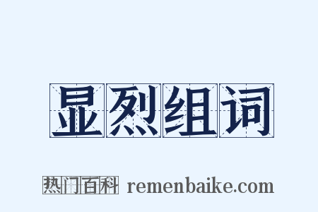 显烈组词是什么意思的图片
